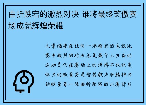 曲折跌宕的激烈对决 谁将最终笑傲赛场成就辉煌荣耀