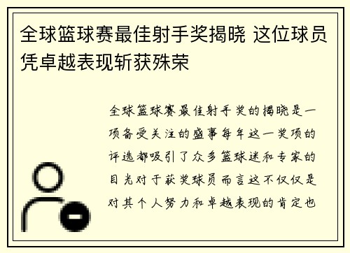 全球篮球赛最佳射手奖揭晓 这位球员凭卓越表现斩获殊荣