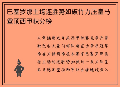 巴塞罗那主场连胜势如破竹力压皇马登顶西甲积分榜