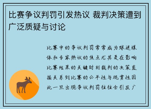 比赛争议判罚引发热议 裁判决策遭到广泛质疑与讨论