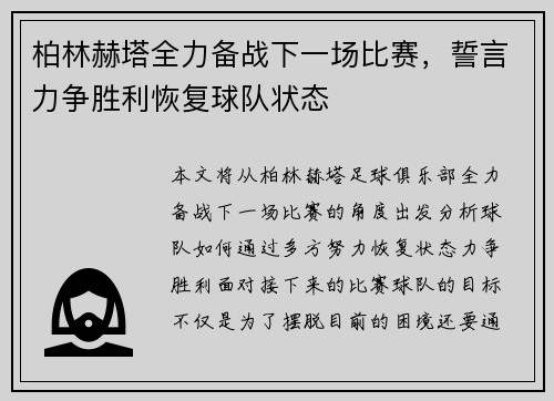 柏林赫塔全力备战下一场比赛，誓言力争胜利恢复球队状态