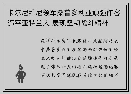 卡尔尼维尼领军桑普多利亚顽强作客逼平亚特兰大 展现坚韧战斗精神