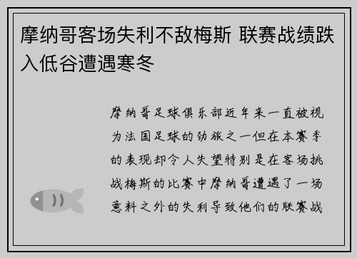 摩纳哥客场失利不敌梅斯 联赛战绩跌入低谷遭遇寒冬