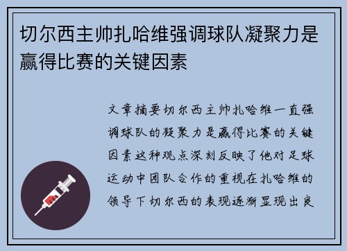 切尔西主帅扎哈维强调球队凝聚力是赢得比赛的关键因素