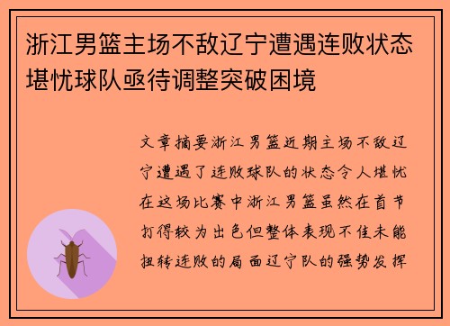 浙江男篮主场不敌辽宁遭遇连败状态堪忧球队亟待调整突破困境