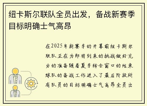 纽卡斯尔联队全员出发，备战新赛季目标明确士气高昂