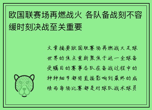 欧国联赛场再燃战火 各队备战刻不容缓时刻决战至关重要