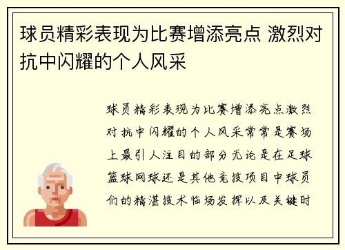 球员精彩表现为比赛增添亮点 激烈对抗中闪耀的个人风采