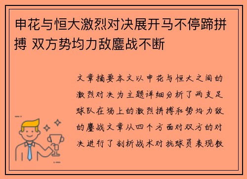 申花与恒大激烈对决展开马不停蹄拼搏 双方势均力敌鏖战不断