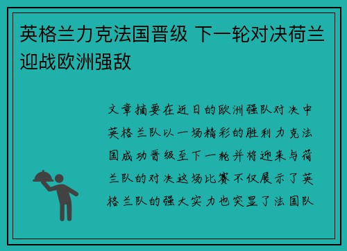 英格兰力克法国晋级 下一轮对决荷兰迎战欧洲强敌