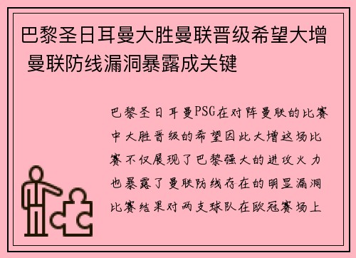 巴黎圣日耳曼大胜曼联晋级希望大增 曼联防线漏洞暴露成关键