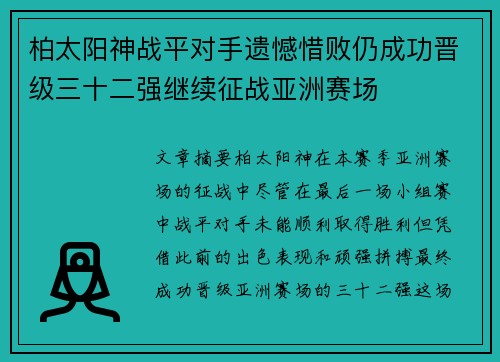 柏太阳神战平对手遗憾惜败仍成功晋级三十二强继续征战亚洲赛场