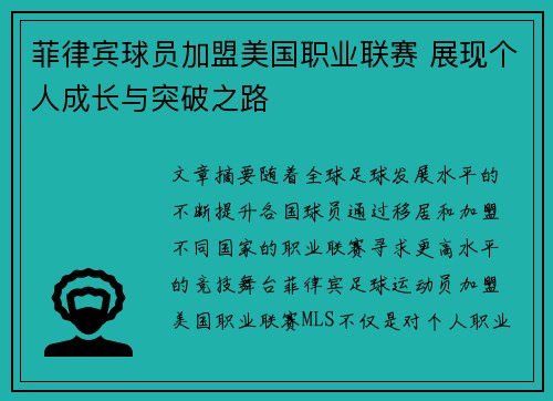 菲律宾球员加盟美国职业联赛 展现个人成长与突破之路