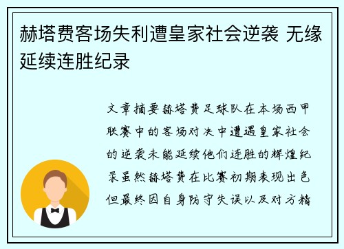 赫塔费客场失利遭皇家社会逆袭 无缘延续连胜纪录