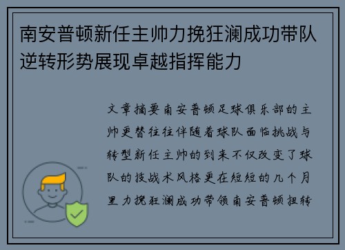 南安普顿新任主帅力挽狂澜成功带队逆转形势展现卓越指挥能力