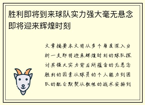 胜利即将到来球队实力强大毫无悬念即将迎来辉煌时刻