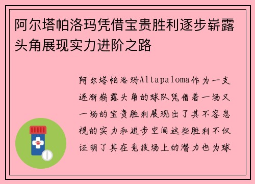 阿尔塔帕洛玛凭借宝贵胜利逐步崭露头角展现实力进阶之路