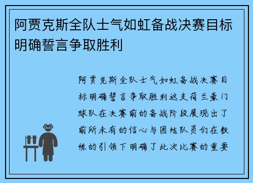 阿贾克斯全队士气如虹备战决赛目标明确誓言争取胜利