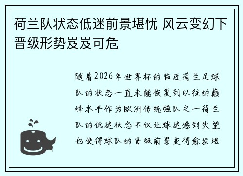 荷兰队状态低迷前景堪忧 风云变幻下晋级形势岌岌可危