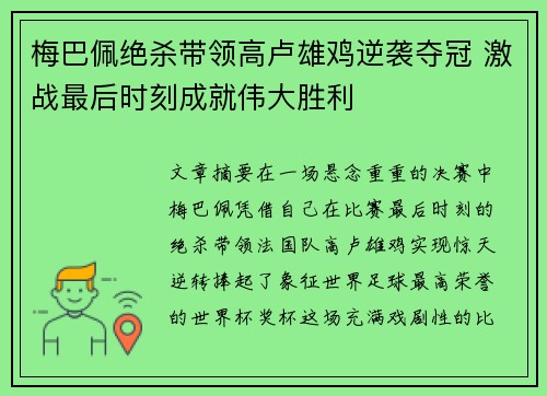 梅巴佩绝杀带领高卢雄鸡逆袭夺冠 激战最后时刻成就伟大胜利