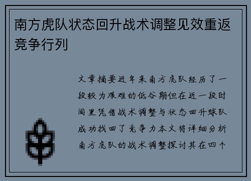 南方虎队状态回升战术调整见效重返竞争行列