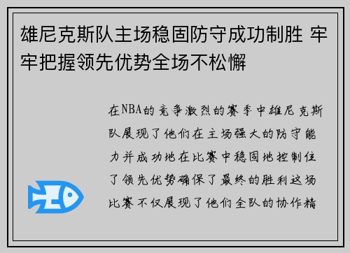 雄尼克斯队主场稳固防守成功制胜 牢牢把握领先优势全场不松懈