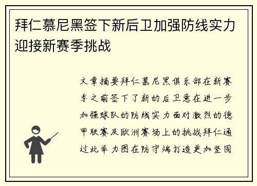 拜仁慕尼黑签下新后卫加强防线实力迎接新赛季挑战