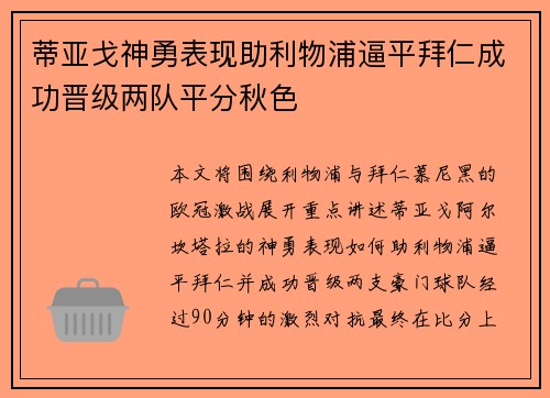 蒂亚戈神勇表现助利物浦逼平拜仁成功晋级两队平分秋色