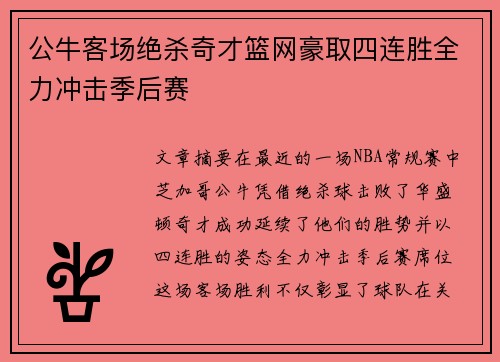 公牛客场绝杀奇才篮网豪取四连胜全力冲击季后赛