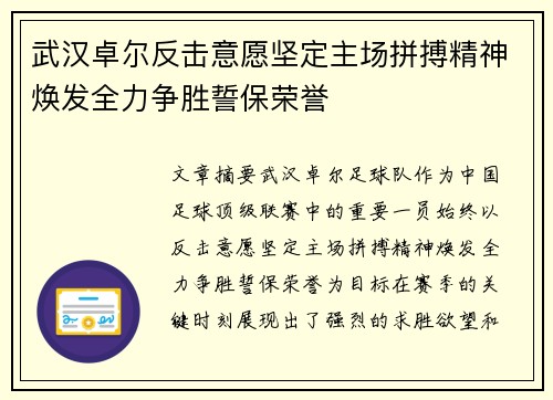 武汉卓尔反击意愿坚定主场拼搏精神焕发全力争胜誓保荣誉