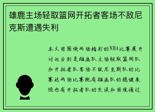 雄鹿主场轻取篮网开拓者客场不敌尼克斯遭遇失利