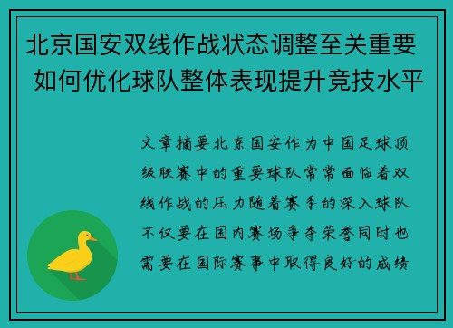 北京国安双线作战状态调整至关重要 如何优化球队整体表现提升竞技水平