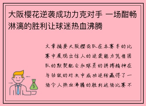 大阪樱花逆袭成功力克对手 一场酣畅淋漓的胜利让球迷热血沸腾