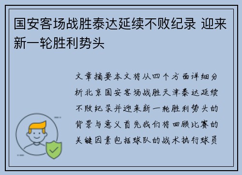 国安客场战胜泰达延续不败纪录 迎来新一轮胜利势头