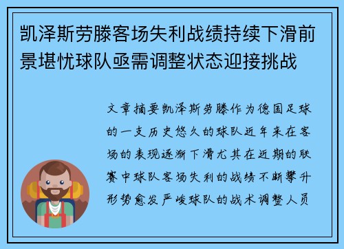 凯泽斯劳滕客场失利战绩持续下滑前景堪忧球队亟需调整状态迎接挑战