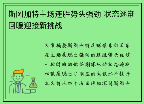 斯图加特主场连胜势头强劲 状态逐渐回暖迎接新挑战