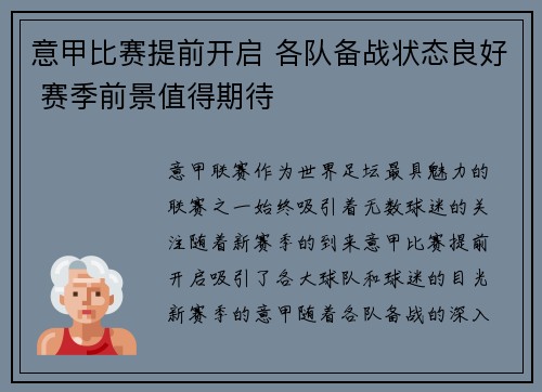 意甲比赛提前开启 各队备战状态良好 赛季前景值得期待