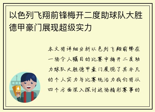 以色列飞翔前锋梅开二度助球队大胜德甲豪门展现超级实力