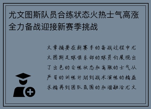 尤文图斯队员合练状态火热士气高涨全力备战迎接新赛季挑战