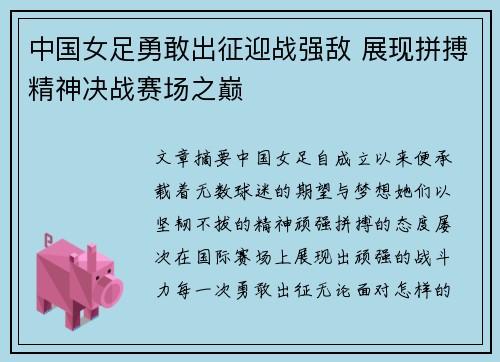 中国女足勇敢出征迎战强敌 展现拼搏精神决战赛场之巅