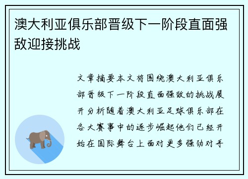 澳大利亚俱乐部晋级下一阶段直面强敌迎接挑战