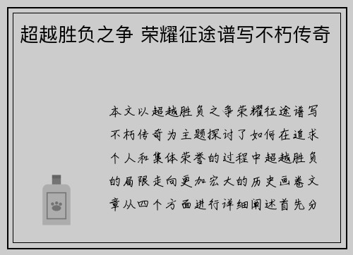 超越胜负之争 荣耀征途谱写不朽传奇