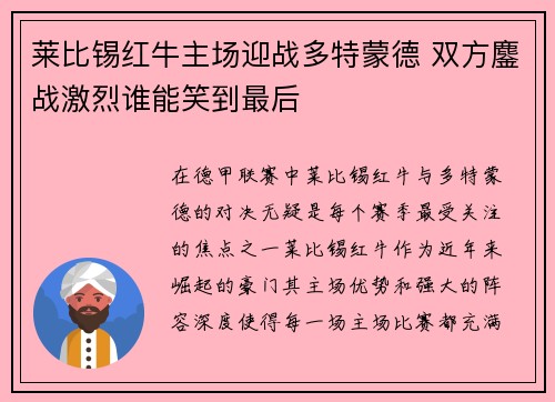 莱比锡红牛主场迎战多特蒙德 双方鏖战激烈谁能笑到最后