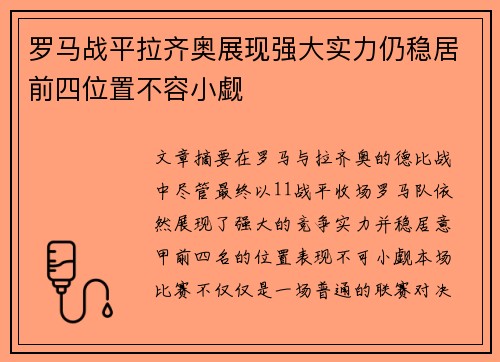 罗马战平拉齐奥展现强大实力仍稳居前四位置不容小觑