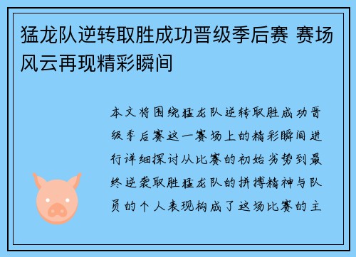 猛龙队逆转取胜成功晋级季后赛 赛场风云再现精彩瞬间