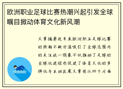 欧洲职业足球比赛热潮兴起引发全球瞩目掀动体育文化新风潮