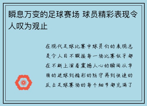 瞬息万变的足球赛场 球员精彩表现令人叹为观止