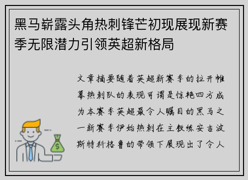 黑马崭露头角热刺锋芒初现展现新赛季无限潜力引领英超新格局