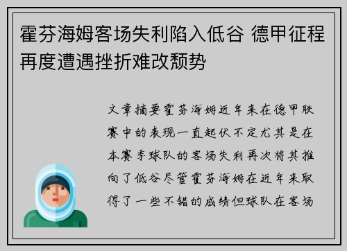 霍芬海姆客场失利陷入低谷 德甲征程再度遭遇挫折难改颓势