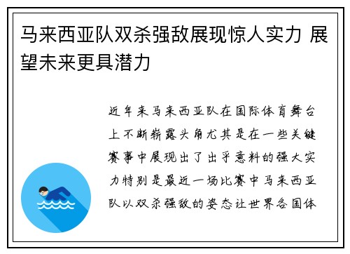 马来西亚队双杀强敌展现惊人实力 展望未来更具潜力